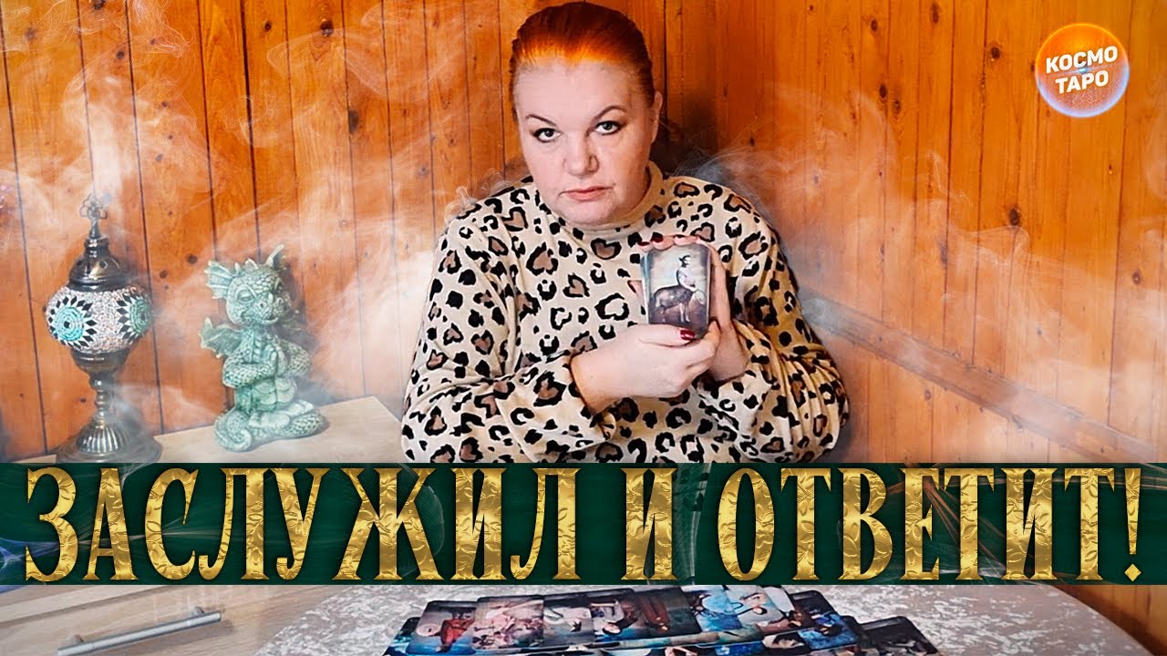 ЗАСЛУЖИЛ! КАК ЖИВЕТ ТОТ, КТО ТЕБЯ ПРЕДАЛ? ⭐ Расклад Таро