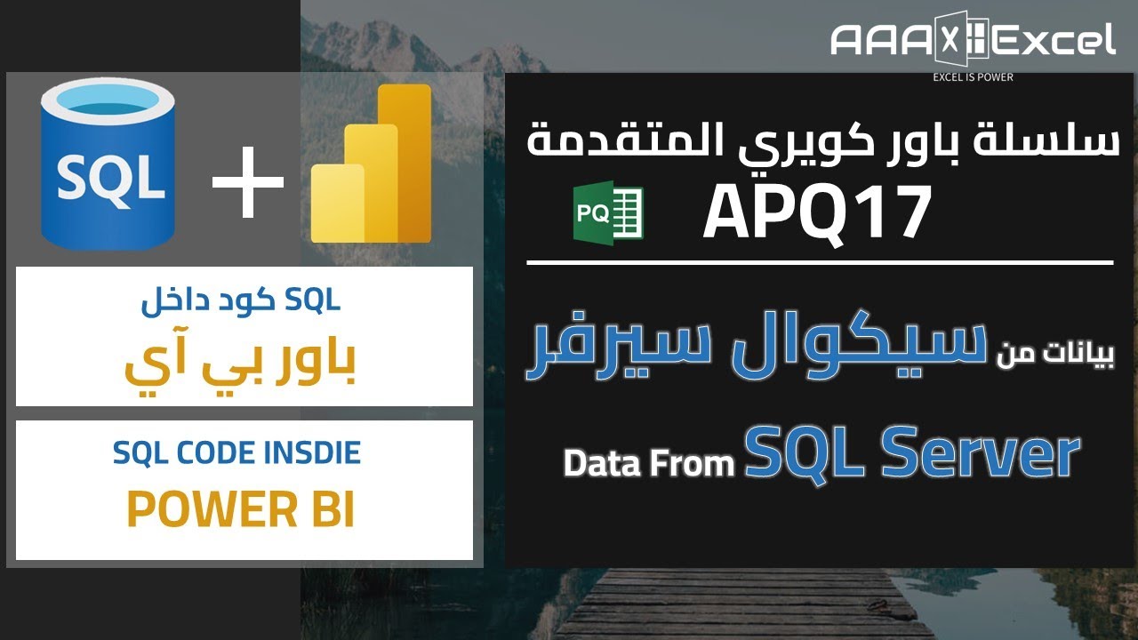 بيانات من سيكوال سيرفر| SQL كود داخل باور بي آي | سلسلة باور كويري ...
