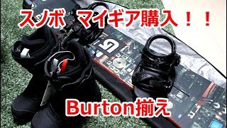 スノーボードギア一式購入！