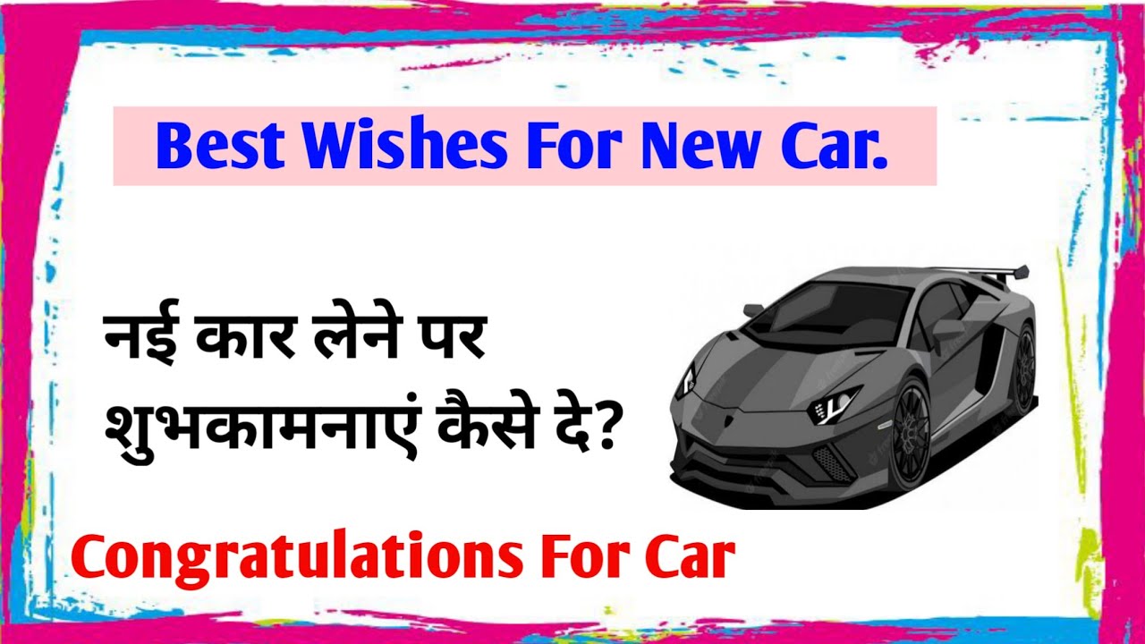 congratulations for new car wishes | नई कार लेने पर बधाइयाँ कैसे दे?