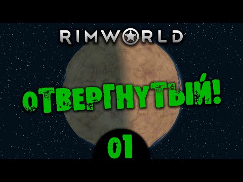 Видео: #01 ОТВЕРГНУТЫЙ Прохождение Rimworld В ПУСТЫНЕ НА РУССКОМ