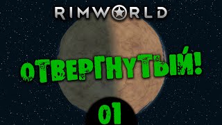 #01 ОТВЕРГНУТЫЙ Прохождение Rimworld В ПУСТЫНЕ НА РУССКОМ