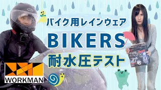 【バイク女子】ワークマンのレインスーツの耐水圧テスト！バイク専用の雨具の効果はいかに⁉【ニンジャ400】