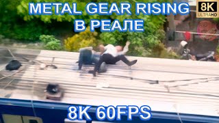 Metal Gear Rising В Реале 8K 60Fps🚈🚈🚈