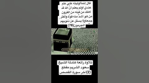 تلاوة رائعة هادئة خاشعة الشيخ سعود الشريم مقطع (2)آخر سورة  (القصص)مأ أحلا هذ الصوت!!!