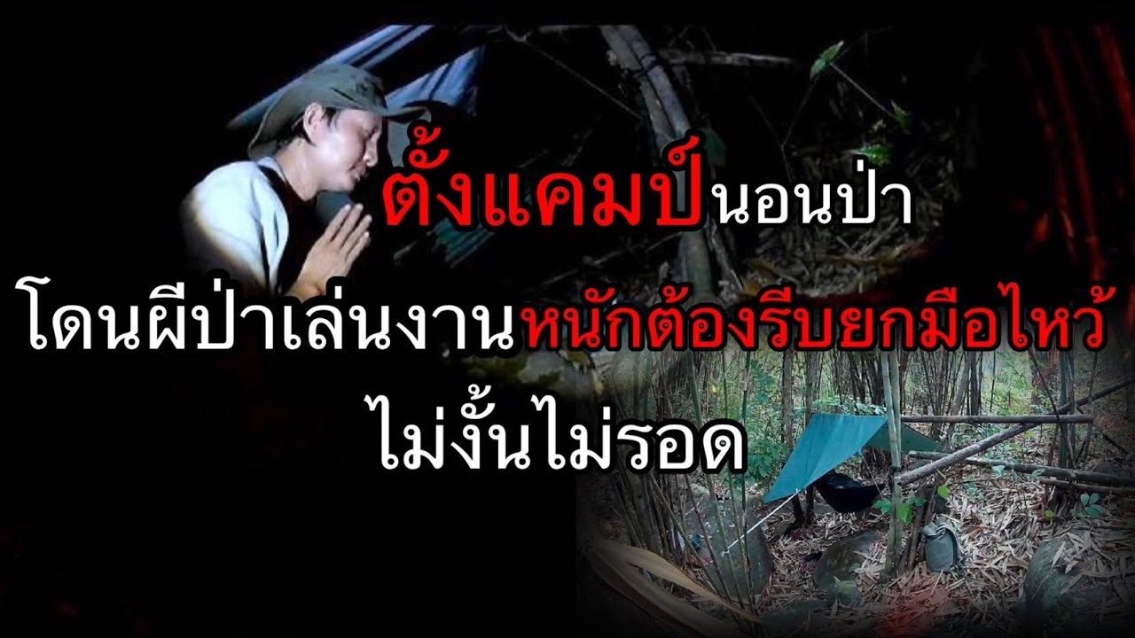 นอนป่าไผ่โดนผีป่าเล่นงานสติแทบหลุดไม่ทำแบบนี้ไม่รอด! -8