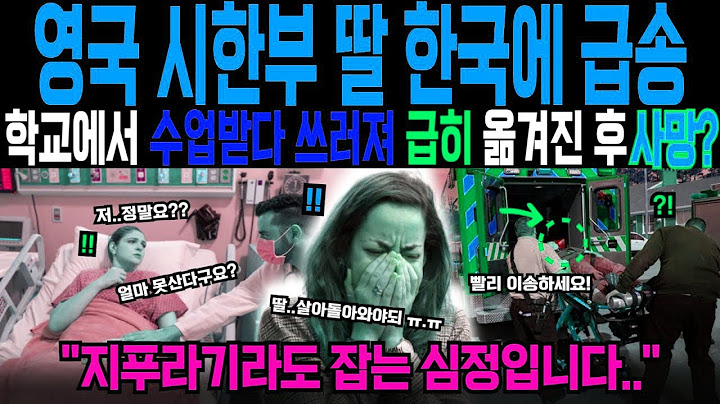 [해외감동사연] 시한부 선고받은 영국 딸, 쓰러져 한국으로 급히 이송! 더 살고 싶다는 그녀의 바람은 이루어졌을까?