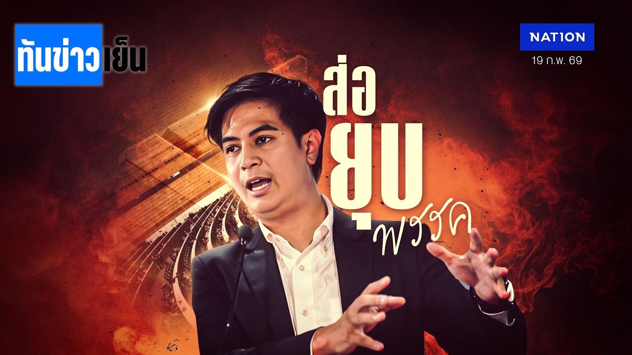 วิบากกรรม "พรรคส้ม" ยุบพรรครอบ 3 ? | ทันข่าวเย็น | 19 ก.พ. 69 | NationTV22