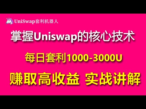 币圈套利秘籍：跨链交易套利每日赚取1200-12000美元！#uniswap套利#uniswap教学#uniswapMEV#uniswap机器人#uniswap套利机器人