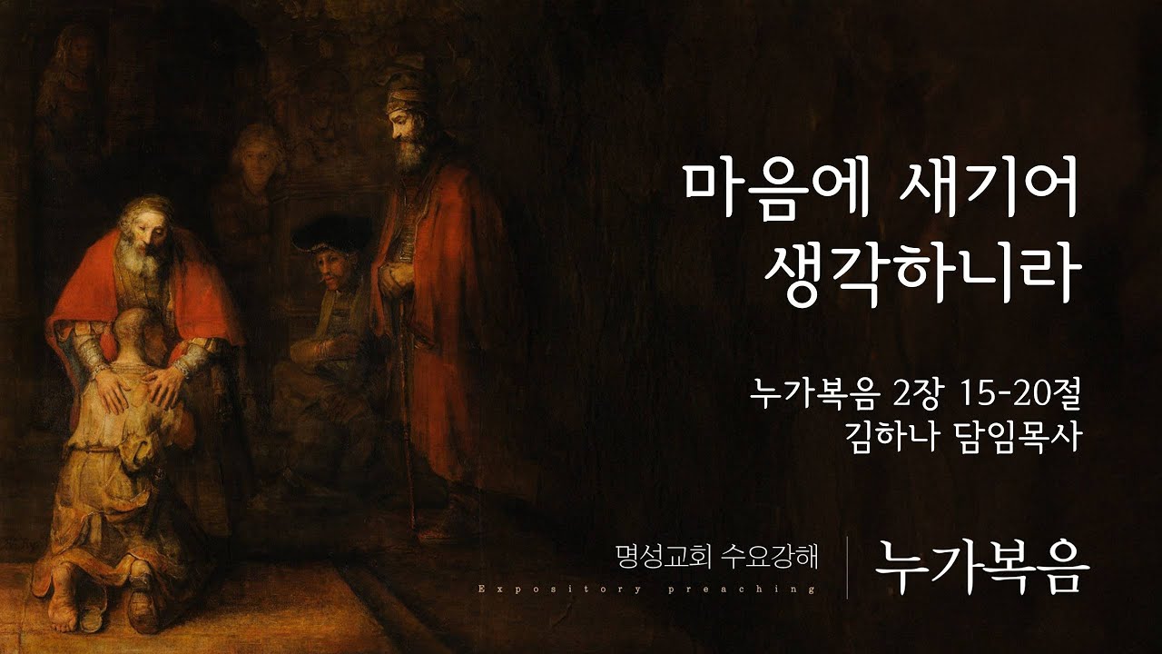 [명성교회] 2026.01.07 수요기도회 : 마음에 새기어 생각하니라 - 김하나 담임목사