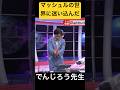 マッシュルの叔父でんじろう先生#shorts#マッシュル#bbbbダンス #パワー#奇跡 #火おこし#ハピエネ#ネタ#パワー系