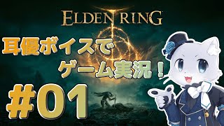 【エルデンリング】#01 今日から新シリーズ開始だ～！すごく難しいとの噂だけど…果たしてクリアできるのかー！？(´⊙ω⊙`)耳優ボイスでゲーム実況！