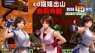 拳皇98c：CD姐姐再次出山，由莉60连惊艳全场