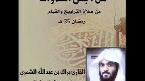 تلاوة بالمقام العراقي مبكية آخر يوم من رمضان 35 هـ القارئ براك الشمري