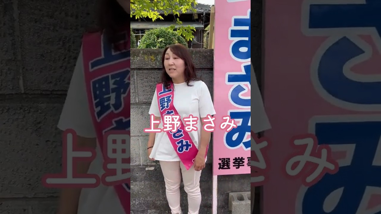 北名古屋市議選 立憲民主党公認 上野まさみ候補を全力応援！