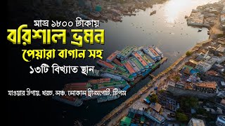 মাত্র ১৮০০ টাকায় বরিশাল ভ্রমণ! দেখুন ১৩টি বিখ্যাত জায়গা | পেয়ারা বাগান | দুর্গাসাগর | ট্রাভেল গাইড screenshot 3