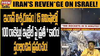 15 నిమిషాలలో 100 రాకెట్లు! ఇరాన్ విశ్వరూపం! 100 rockets in 15 minutes! Iran's Revenge on Israel!