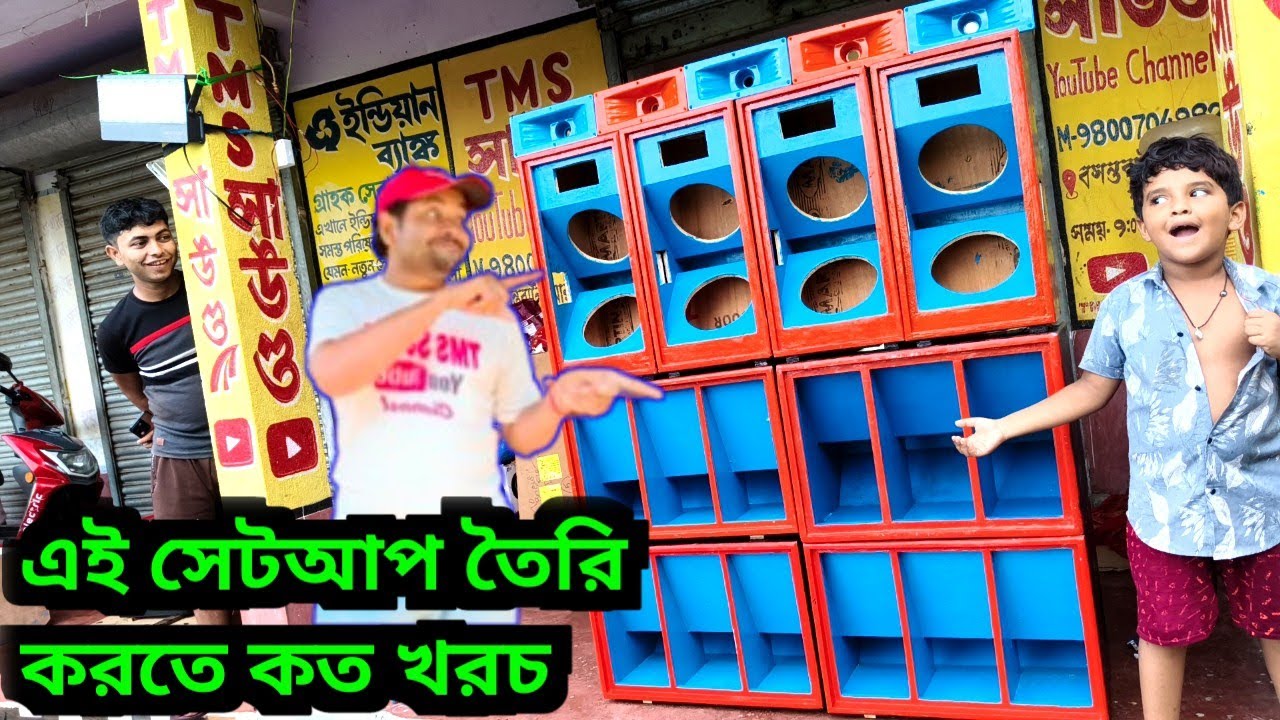 ৮ ইঞ্চি বাঘের বাচ্চা সেটাপ তৈরি করতে কত খরচ হবে 👉8 Inch 2 pop bass 2 rcf mid budget 