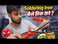 Soldering Iron Repair || Soldering iron kaise banaen || सोल्डरिंग आयरन गरम नहीं हो रहा