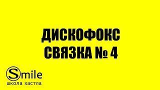Хастл Видеоуроки. Связка по Дискофоксу №4 (хастл на 3 счета) Хастл Видеоуроки. Связка по Дискофоксу №4 (хастл на 3 счета)