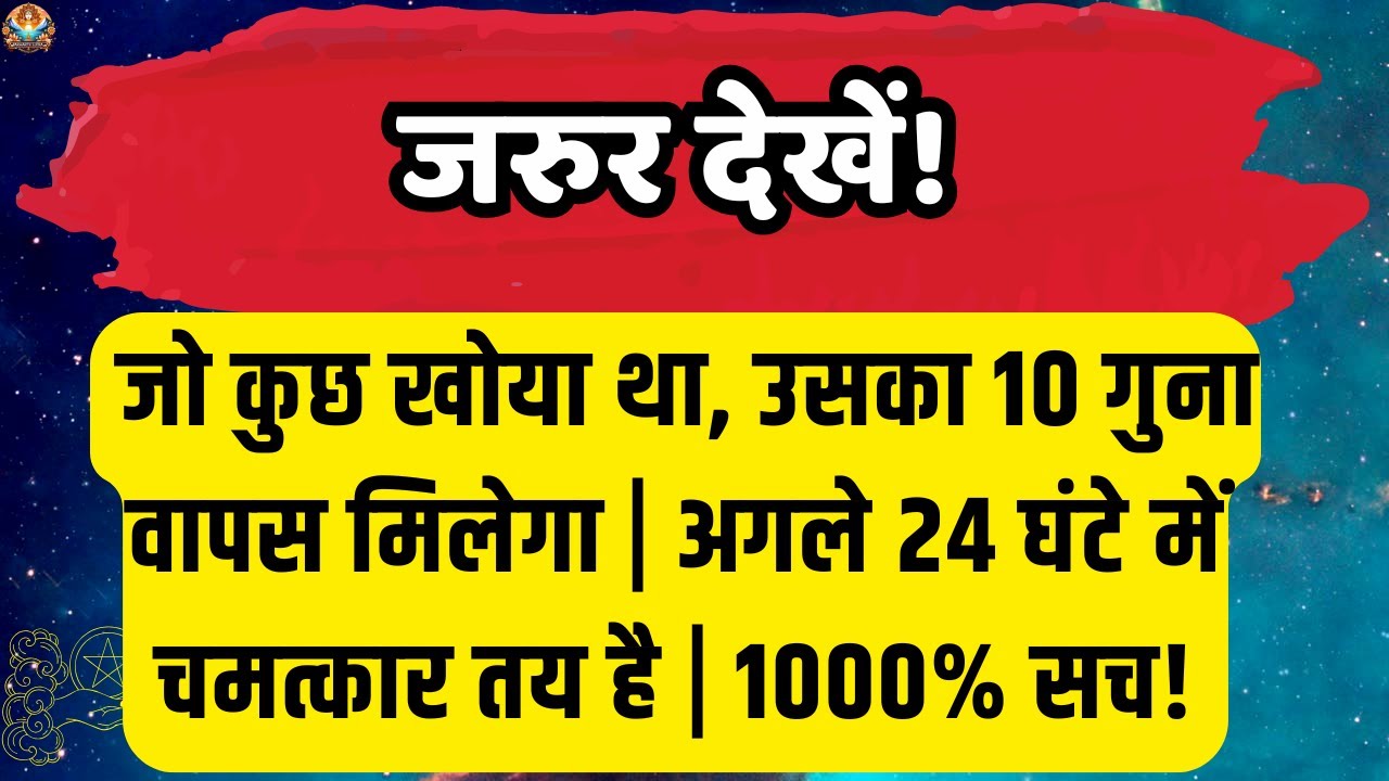 🔴 जो कुछ खोया था, उसका 10 गुना  | Aaj ka Divine message | Universe message Today #angelmessages