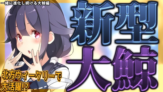 艦これ実況 冬イベで大活躍したあの大鯨が通常海域でも強すぎて感動した これで北方ウィークリーガチ安定ってマジか 新型大鯨編 Youtube 艦これ実況 冬イベで大活躍したあの大鯨が通常海域でも強すぎて感動した これで北方ウィークリーガチ安定ってマジか 新型大鯨編 Youtube