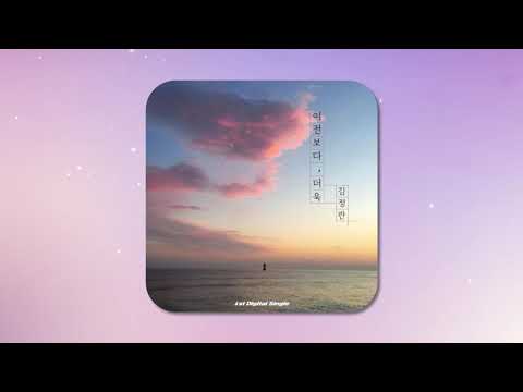 이전보다 더욱 - 김정란