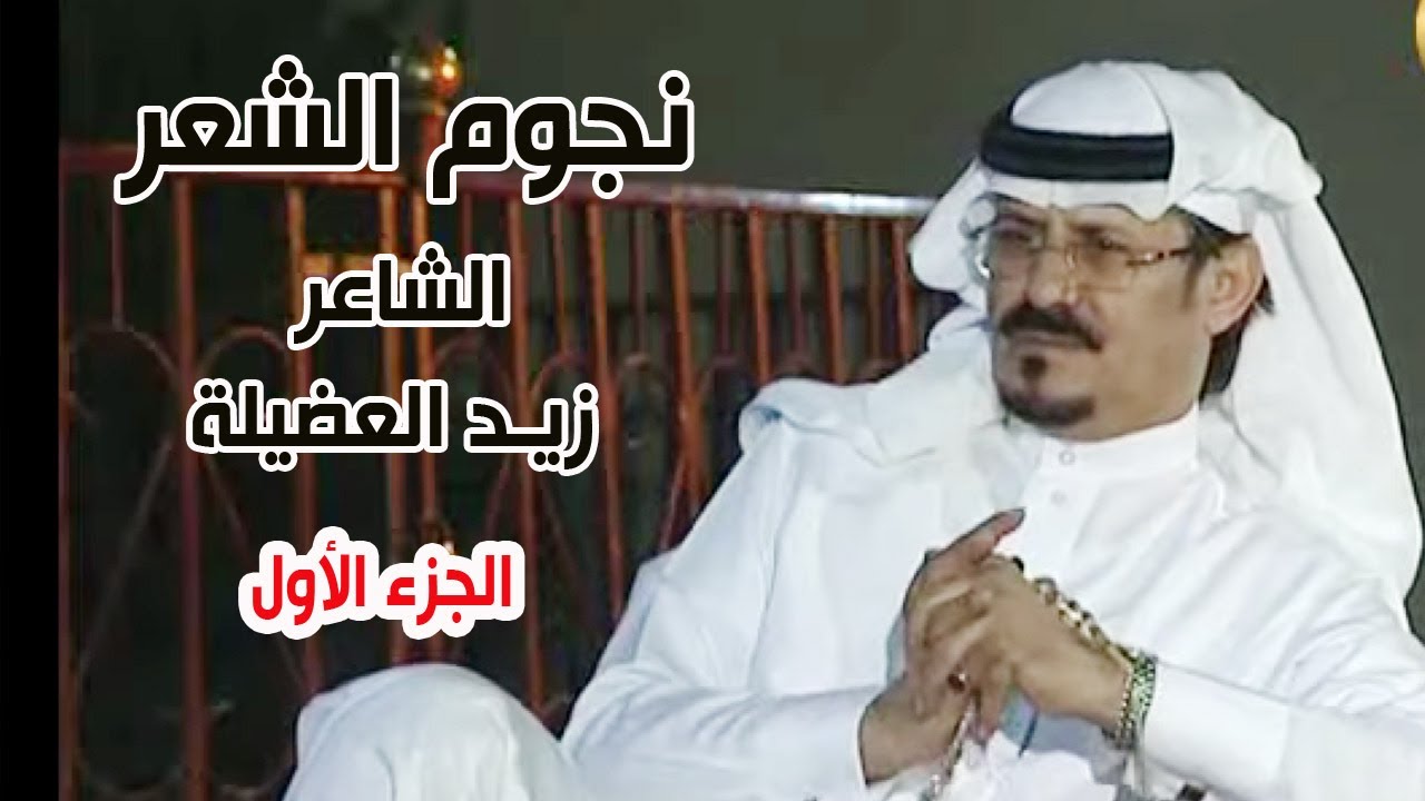 نجوم الشعر | الشاعر / زيد العضيلة ( الجزء الأول )