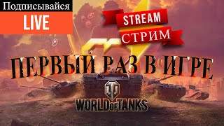 World of tanks/Анатолий Степаныч в ДЕЛЕ/Стрим WOT