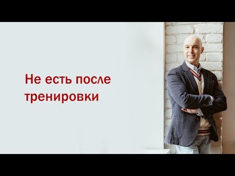 Разбор мифов из качалки. 2 Вебинар. Не есть после тренировки