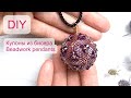 Объёмные #кулоны по одной схеме | #Pendants | #DIY |(2020)