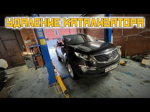 УДАЛЕНИЕ КАТАЛИЗАТОРА KIA SPORTAGE 3 I ЛУЧШЕЕ РЕШЕНИЕ !!!