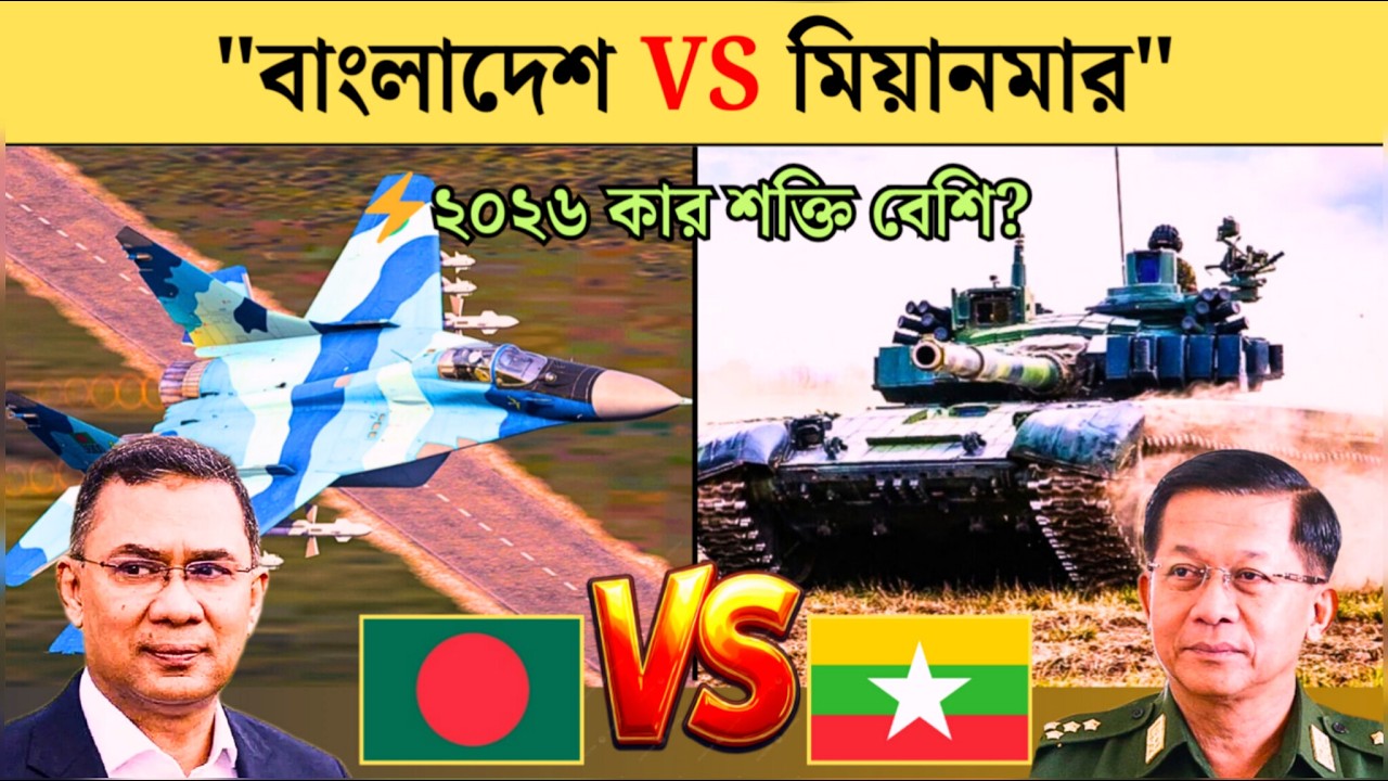 Сильнее ли Бангладеш, чем Мьянма? | Военная мощь Бангладеш против Мьянмы в 2026 году