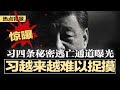 惊曝 习近平四条逃亡密道曝光 百万存粮 量子通讯 核地堡号称世界最深 政变逃亡路线全图首现 习近平越来越难以捉摸 明退暗进 打造太上皇体制 为长远统治铺平道路 热点背景20250723 惊曝 习近平四条逃亡密道曝光 百万存粮 量子通讯 核地堡号称世界最深 政变逃亡路线全图首现 习近平越来越难以捉摸 明退暗进 打造太上皇体制 为长远统治铺平道路 热点背景20250723