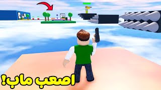 اصعب ماب في العالم لعبة Roblox !! 😭☠