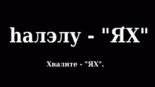 Псалом 150 Тегилим 150 песня на иврите с переводом на русский язык