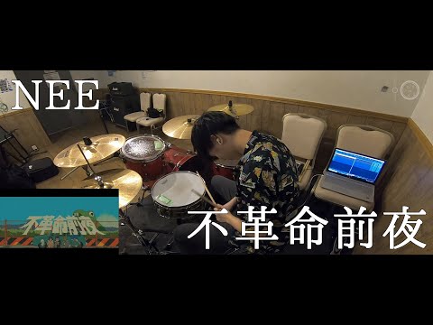 【有り難く叩かせて頂いた】不革命前夜/NEE