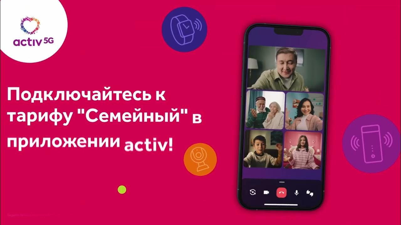 Семейный тариф от activ — один тариф для всей семьи! - YouTube