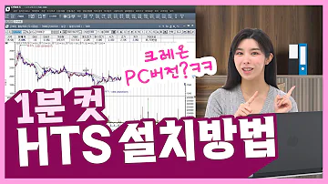 PC로 주식거래가 더 편한 분들을 위한 HTS 설치하는 법 37 HTS 설치