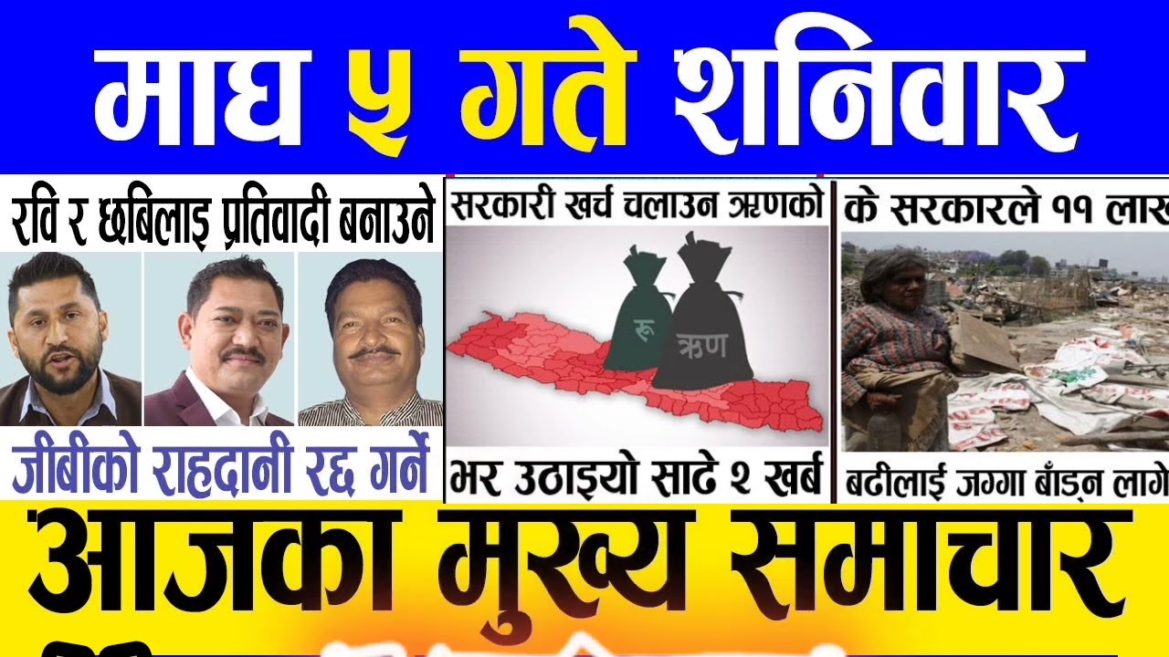 aaj magh 05 gateko mukhy mukhy samachar⛔️New Nepali News⛔️Nepal khabar⛔️Nepal Time⛔️nepal ma aaj