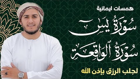 سورة يس، سورة الواقعة استمع بنية الرزق والبركة والشفاء بإذن الله - القارئ علاء عقل