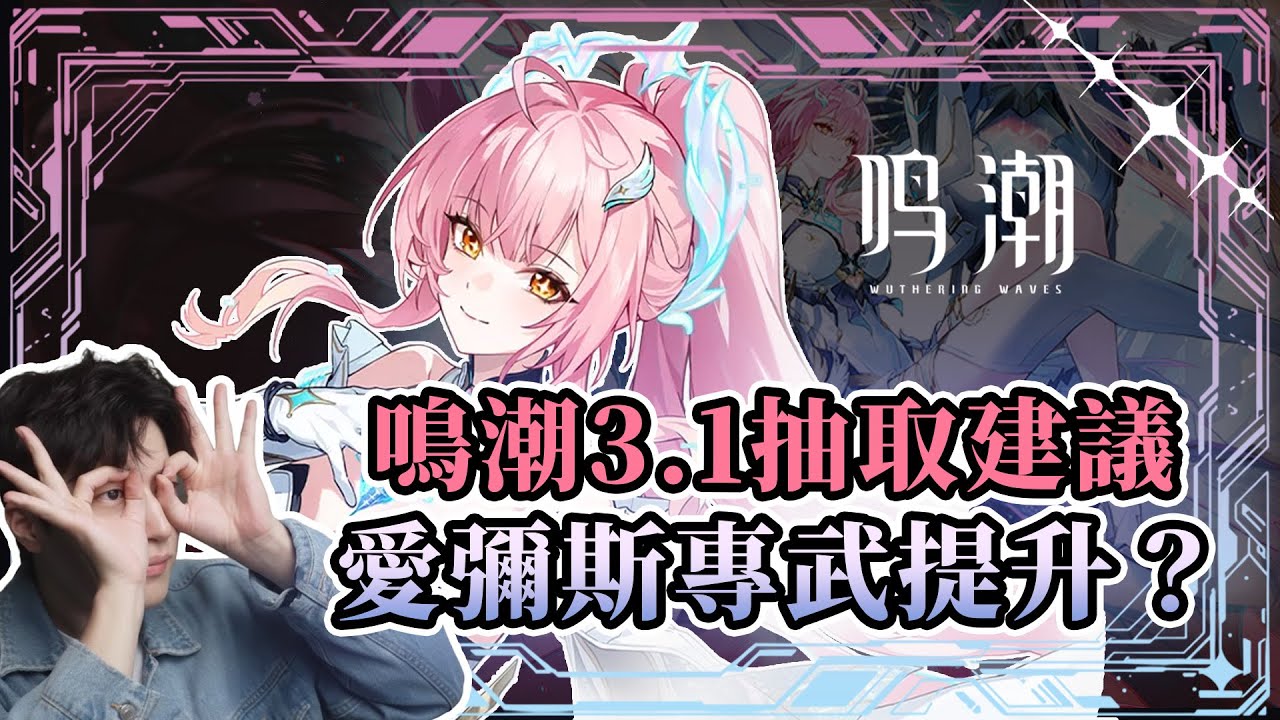 【鳴潮】愛彌斯專武太扯了!! 千咲露帕值得抽嗎？