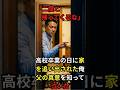 「二度と帰ってくるな」高校卒業の日に父が言ったのは俺を突き放す言葉だった。その言葉の裏にあった父の真意を知り、俺は涙した――。#泣ける話 #感動する話 #親子 #家族 #シニア