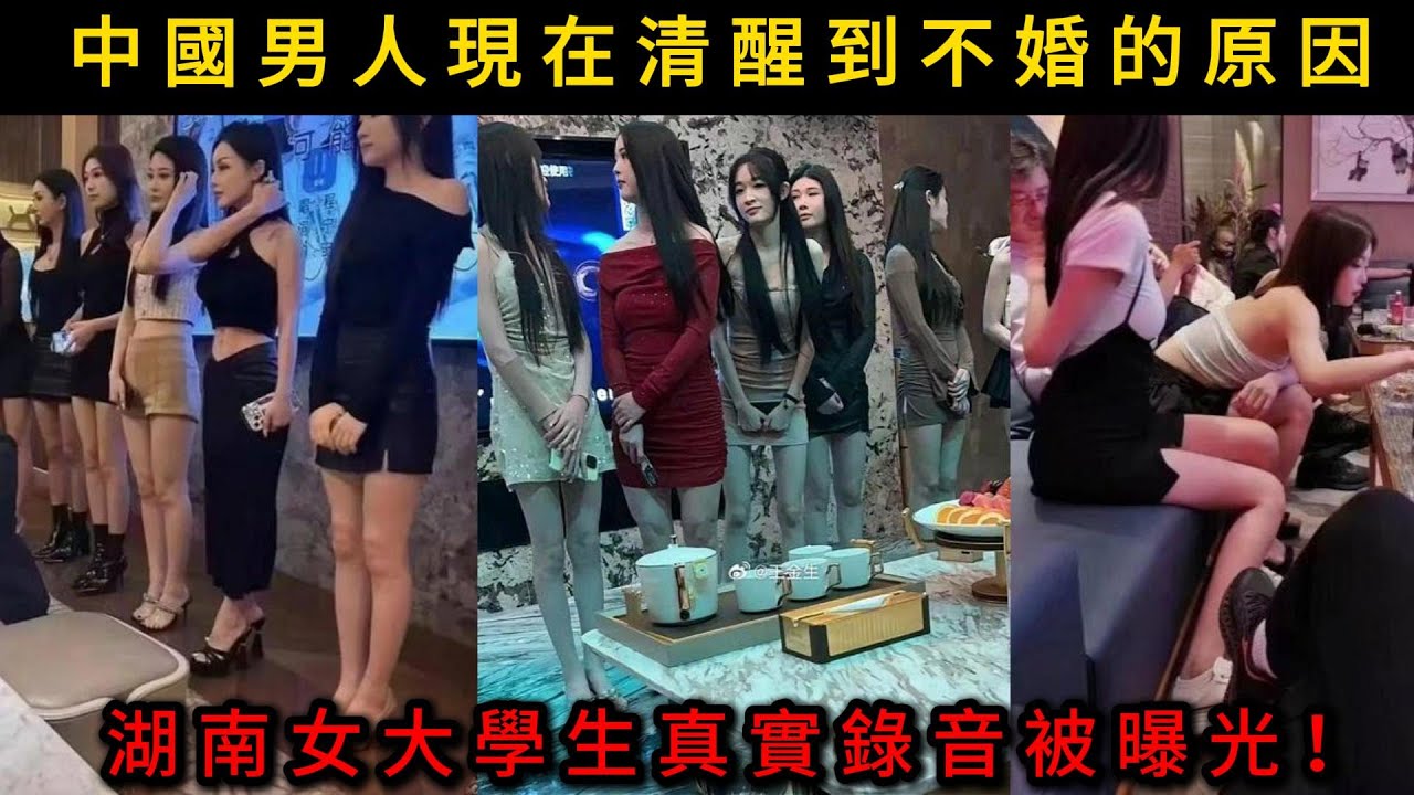 中國男人現在清醒到不婚的原因找到了，湖南女大學生真實錄音被曝光！