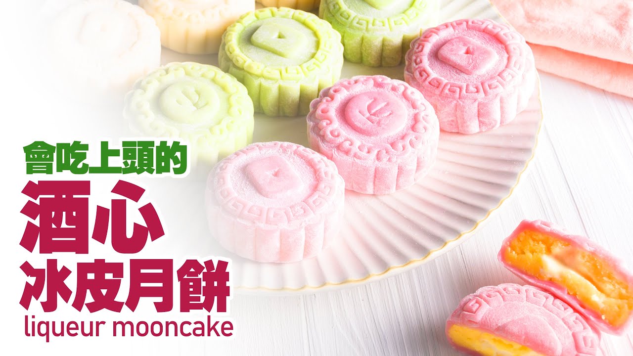 今年的冰皮月饼不一样，威士忌，梅酒，朗姆酒三种口味酒心冰皮月饼