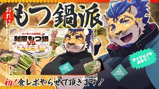 【もつ鍋】おれは元からもつ鍋が大好きでした！【食レポ】