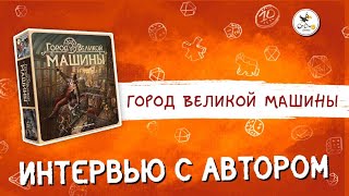 Настольная игра «Город великой машины» — интервью с автором игры