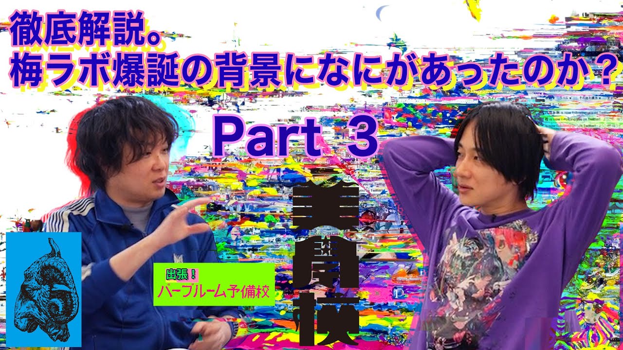【パープルームTV】第227回　出張！パープルーム予備校　徹底解説。梅ラボ爆誕の背景になにがあったのか？　Part 3