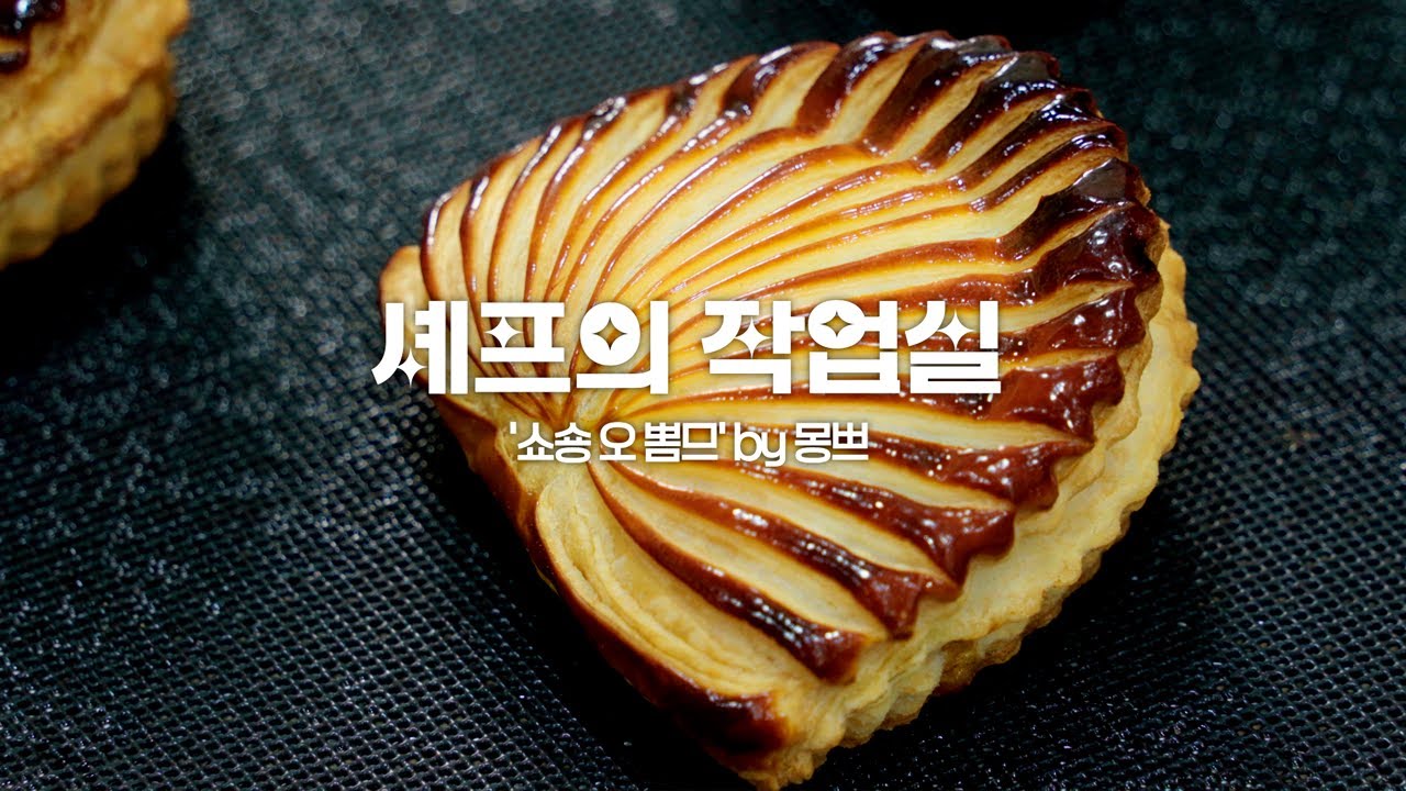 사과파이 애플파이 몽쁘의 시그니처 쇼송오뽐므