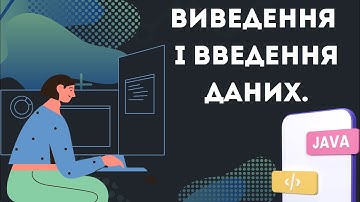 Урок №5. Виведення і введення даних. [Java українською]